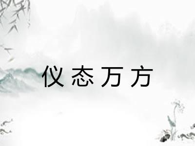仪态万方