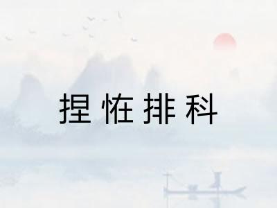 捏恠排科 捏恠排科