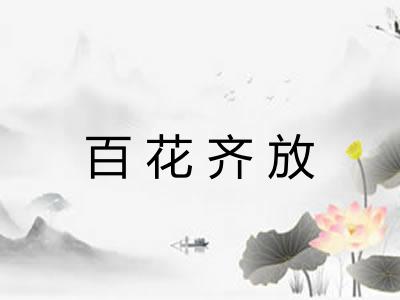 百花齐放 百花齐放