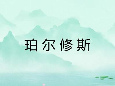珀尔修斯 珀尔修斯