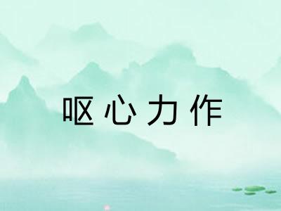 呕心力作 呕心力作