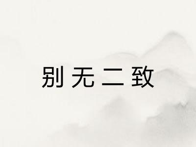 别无二致 别无二致