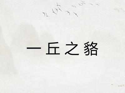 一丘之貉 一丘之貉