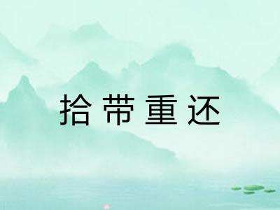 拾带重还 拾带重还