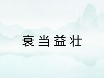 衰当益壮