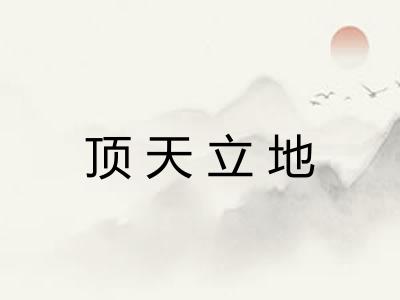 顶天立地 顶天立地
