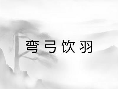 弯弓饮羽 弯弓饮羽