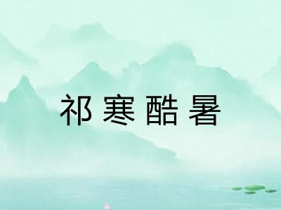 祁寒酷暑 祁寒酷暑