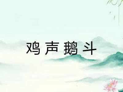 鸡声鹅斗