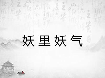 妖里妖气