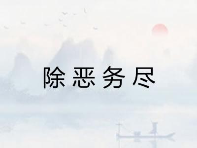 除恶务尽 除恶务尽
