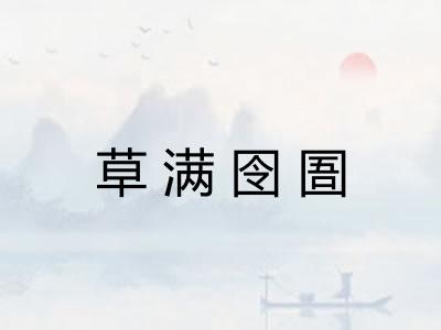 草满囹圄 草满囹圄