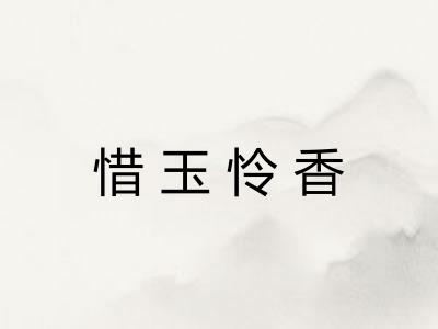 惜玉怜香 惜玉怜香