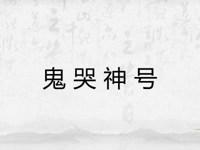 鬼哭神号 鬼哭神号