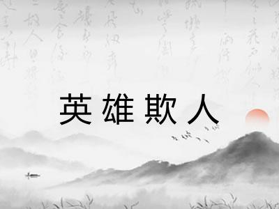 英雄欺人