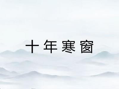 十年寒窗