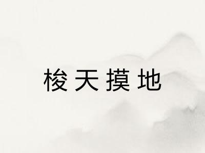 梭天摸地 梭天摸地