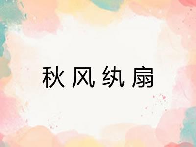 秋风纨扇 秋风纨扇