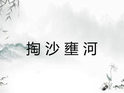 掏沙壅河