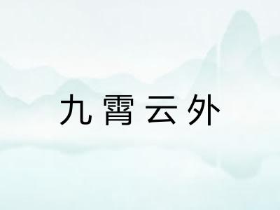 九霄云外 九霄云外