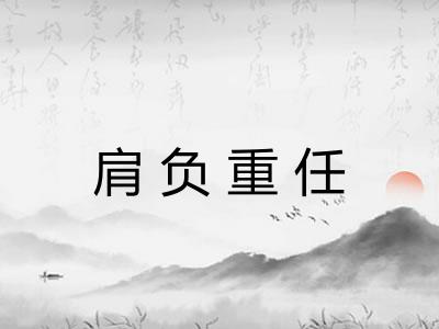 肩负重任 肩负重任