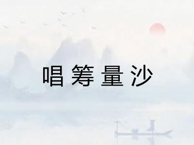 唱筹量沙 唱筹量沙