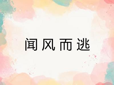 闻风而逃 闻风而逃
