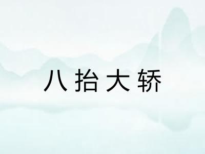 八抬大轿