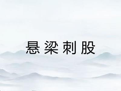 悬梁刺股 悬梁刺股