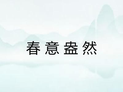 春意盎然