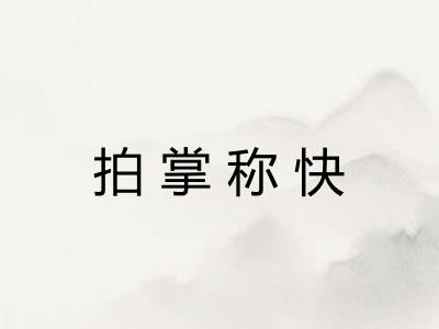 拍掌称快