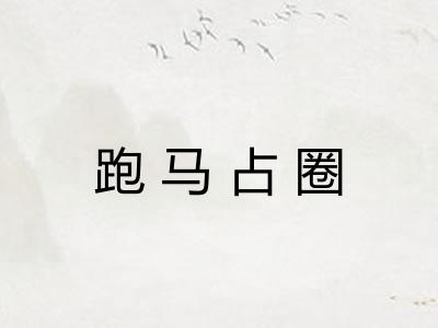 跑马占圈 跑马占圈