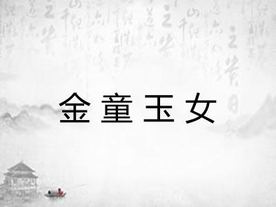 金童玉女 金童玉女