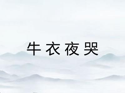 牛衣夜哭 牛衣夜哭