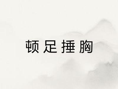 顿足捶胸