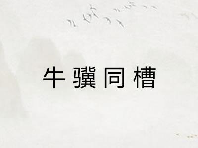 牛骥同槽 牛骥同槽