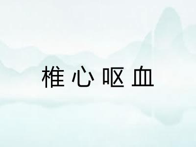 椎心呕血 椎心呕血