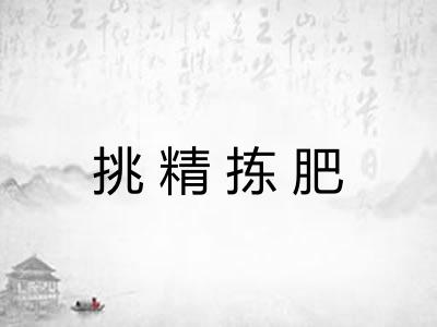 挑精拣肥 挑精拣肥