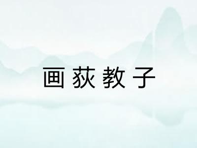 画荻教子 画荻教子