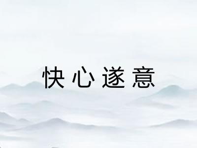 快心遂意 快心遂意