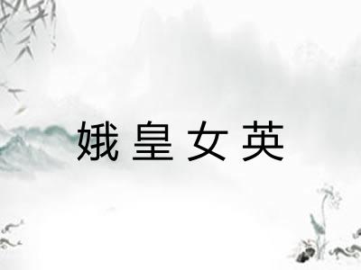 娥皇女英 娥皇女英