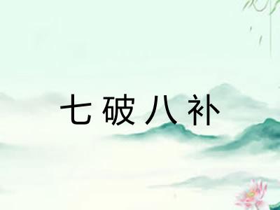 七破八补 七破八补