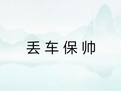 丢车保帅 丢车保帅