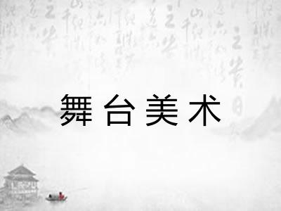 舞台美术 舞台美术
