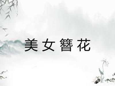 美女簪花