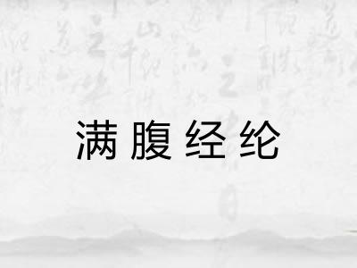 满腹经纶