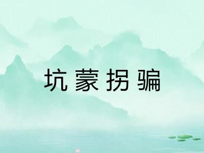 坑蒙拐骗 坑蒙拐骗