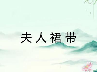 夫人裙带 夫人裙带