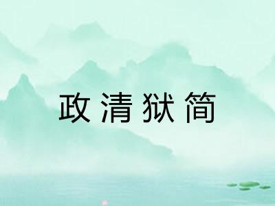 政清狱简 政清狱简
