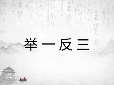 举一反三